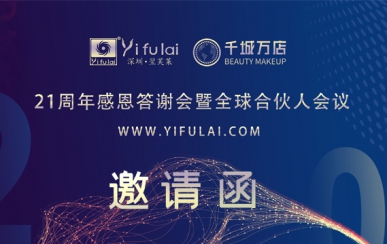 翌芙萊21周年感恩答謝會暨全球合伙人發(fā)布會，7月10日不見不散