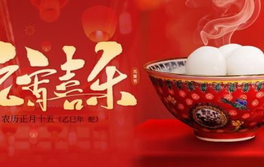 翌芙萊 | 恭祝大家2025元宵節(jié)快樂！