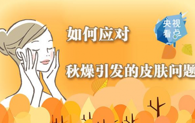 秋季皮膚干燥缺水怎么辦？變滋潤的方法快收好！