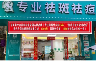 江蘇省蘇州市翌芙萊祛斑祛痘專業(yè)店開業(yè)大吉