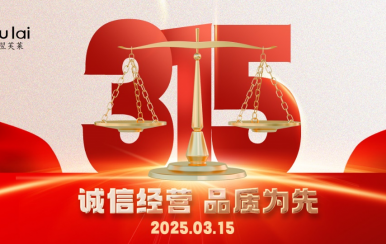 3.15 | 翌芙萊以品質(zhì)守匠心！
堅(jiān)守真誠(chéng)，秉持匠心以誠(chéng)信和品質(zhì)為消費(fèi)者的美麗健康護(hù)航！