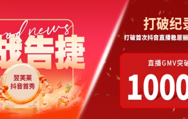 翌芙萊抖音直播首秀戰(zhàn)報(bào)出爐，GMV破千萬(wàn)，打破麗人榜紀(jì)錄穩(wěn)居第一！