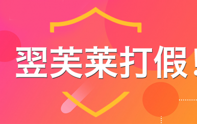 “廈門翌芙萊”是騙子公司，假冒品牌，搶注商標(biāo)，招搖撞騙！