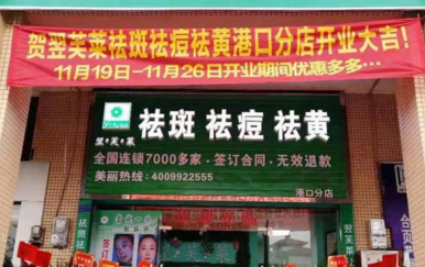 祝賀翌芙萊中山港口鎮(zhèn)祛斑加盟連鎖經銷店開業(yè)