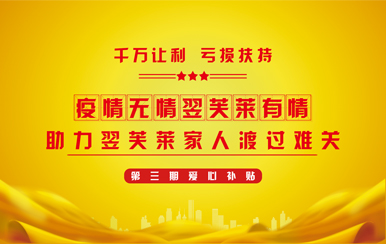 翌芙萊集團第三期「千萬讓利 虧損扶持」重磅來襲,為大家再度送去福利！
